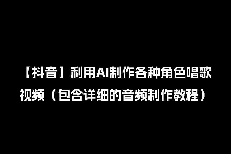 【AI创业计划】2023最新流量密码 - 利用AI制作各种角色唱歌视频（包含音频制作，软件等）