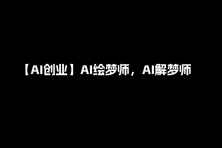 【AI创业计划】2023伴随AI成长出现的新兴职业 — AI绘梦师，AI解梦师，日入500+以上，长期稳定职业【内附软件+保姆级操作指南】